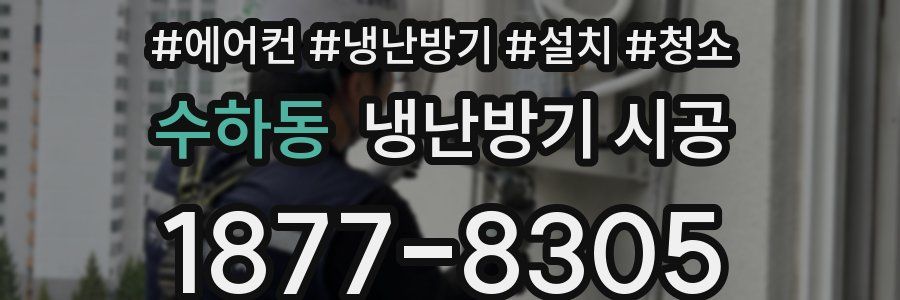수하동 냉난방기 시공