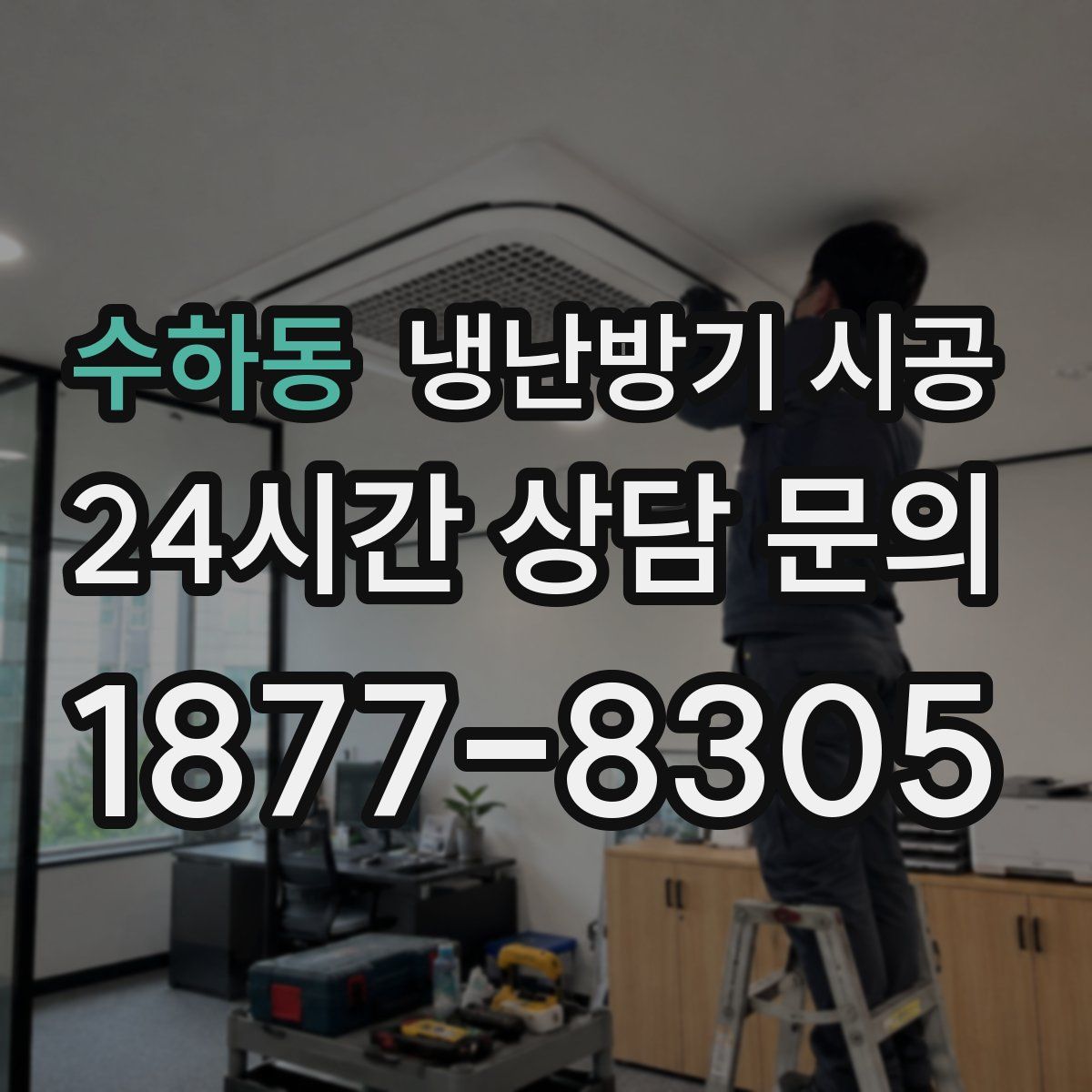 수하동 냉난방기 시공