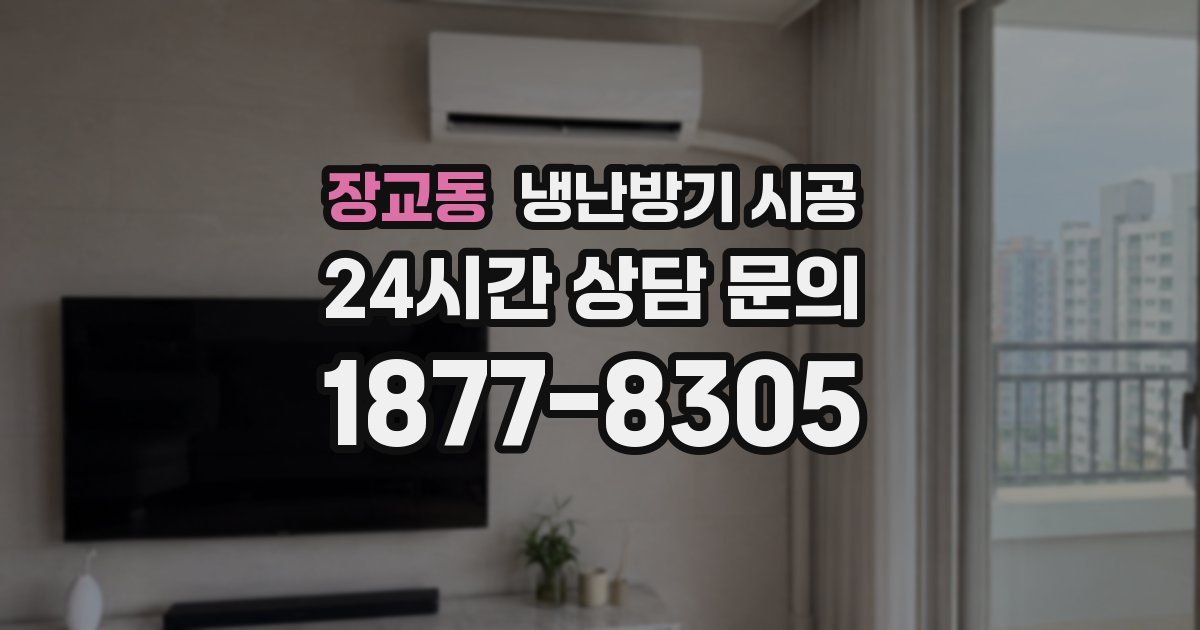 장교동 냉난방기 시공