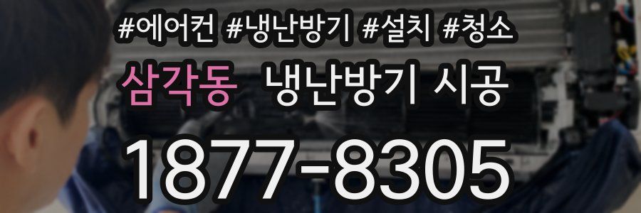 삼각동 냉난방기 시공