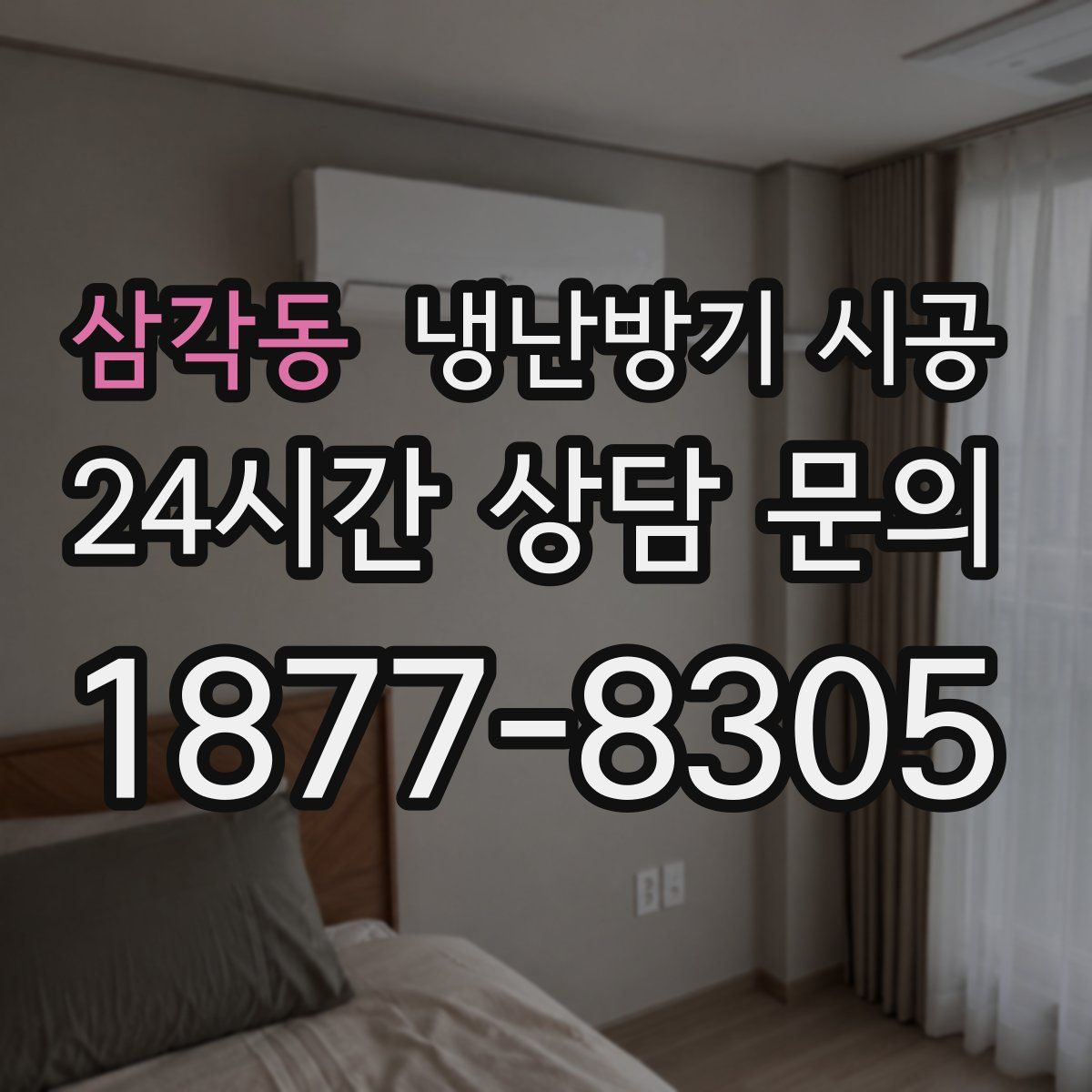삼각동 냉난방기 시공
