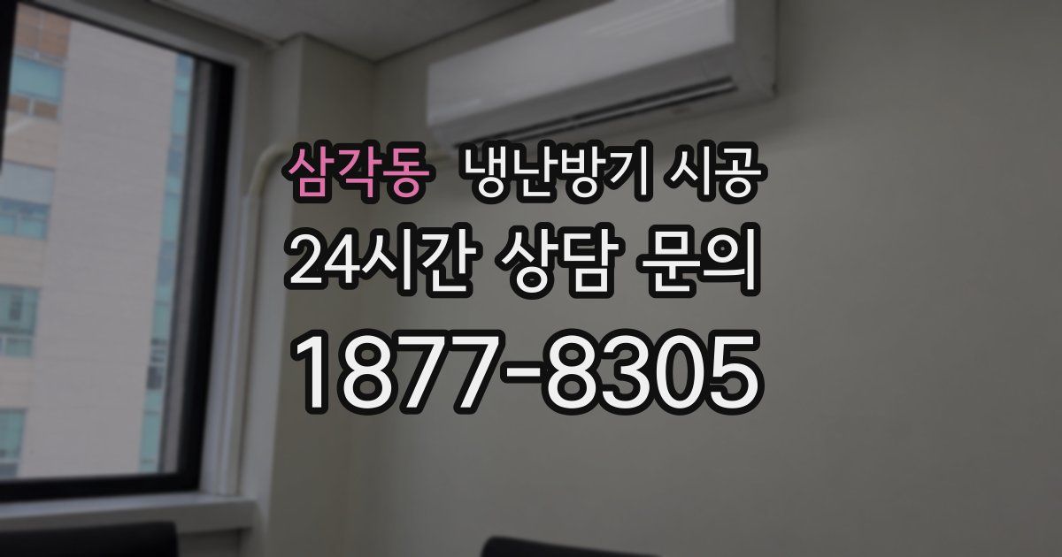 삼각동 냉난방기 시공