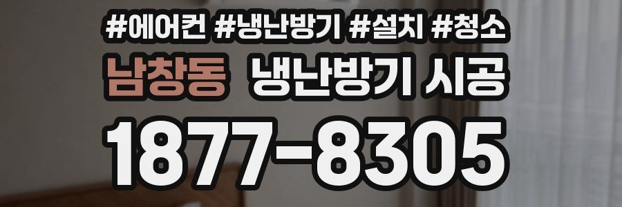 남창동 냉난방기 시공