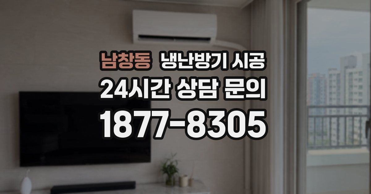 남창동 냉난방기 시공
