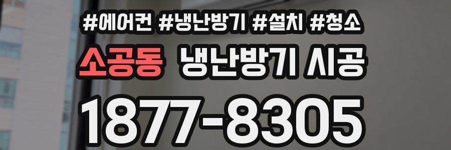 소공동 냉난방기 시공
