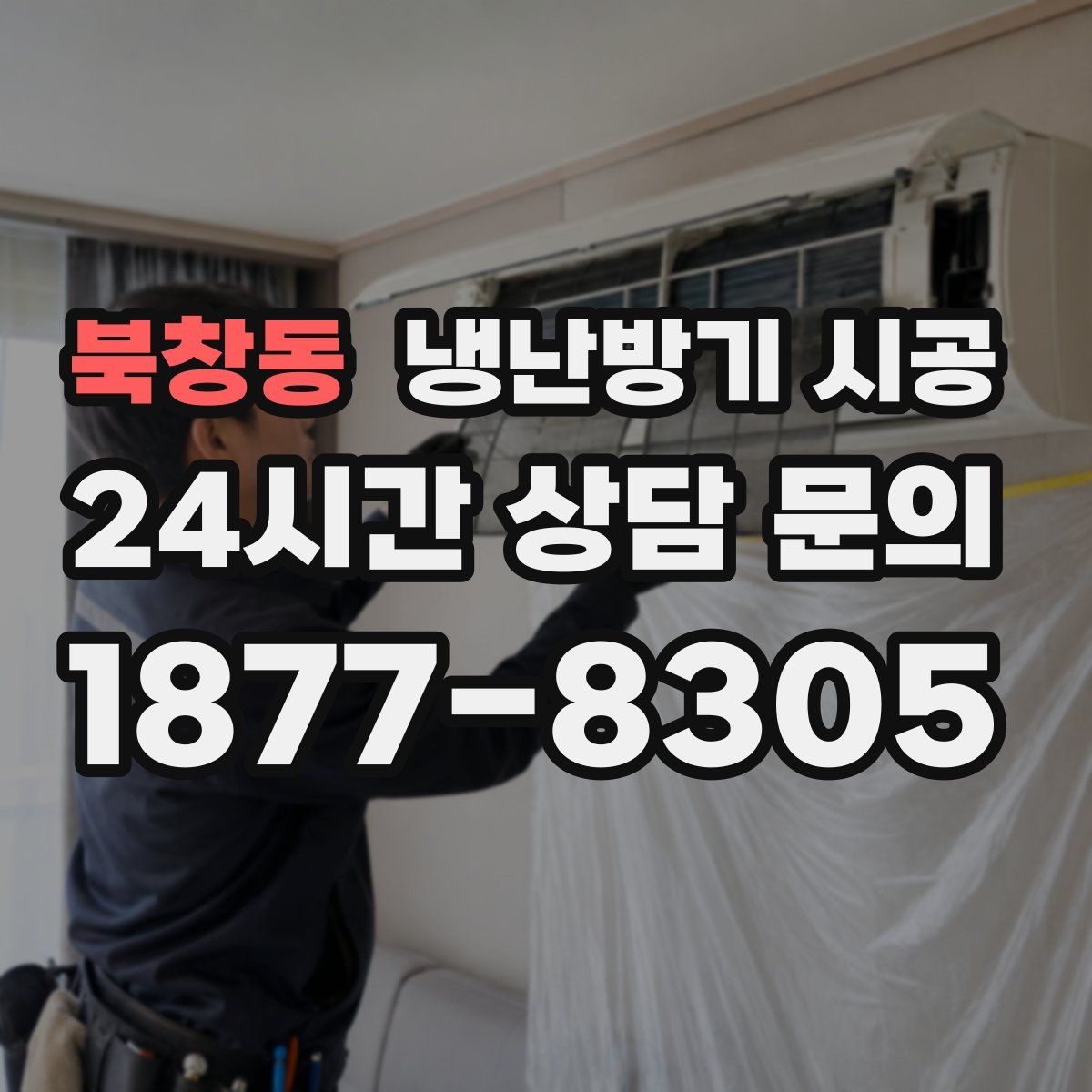 북창동 냉난방기 시공