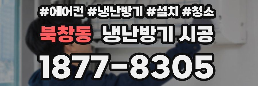 북창동 냉난방기 시공