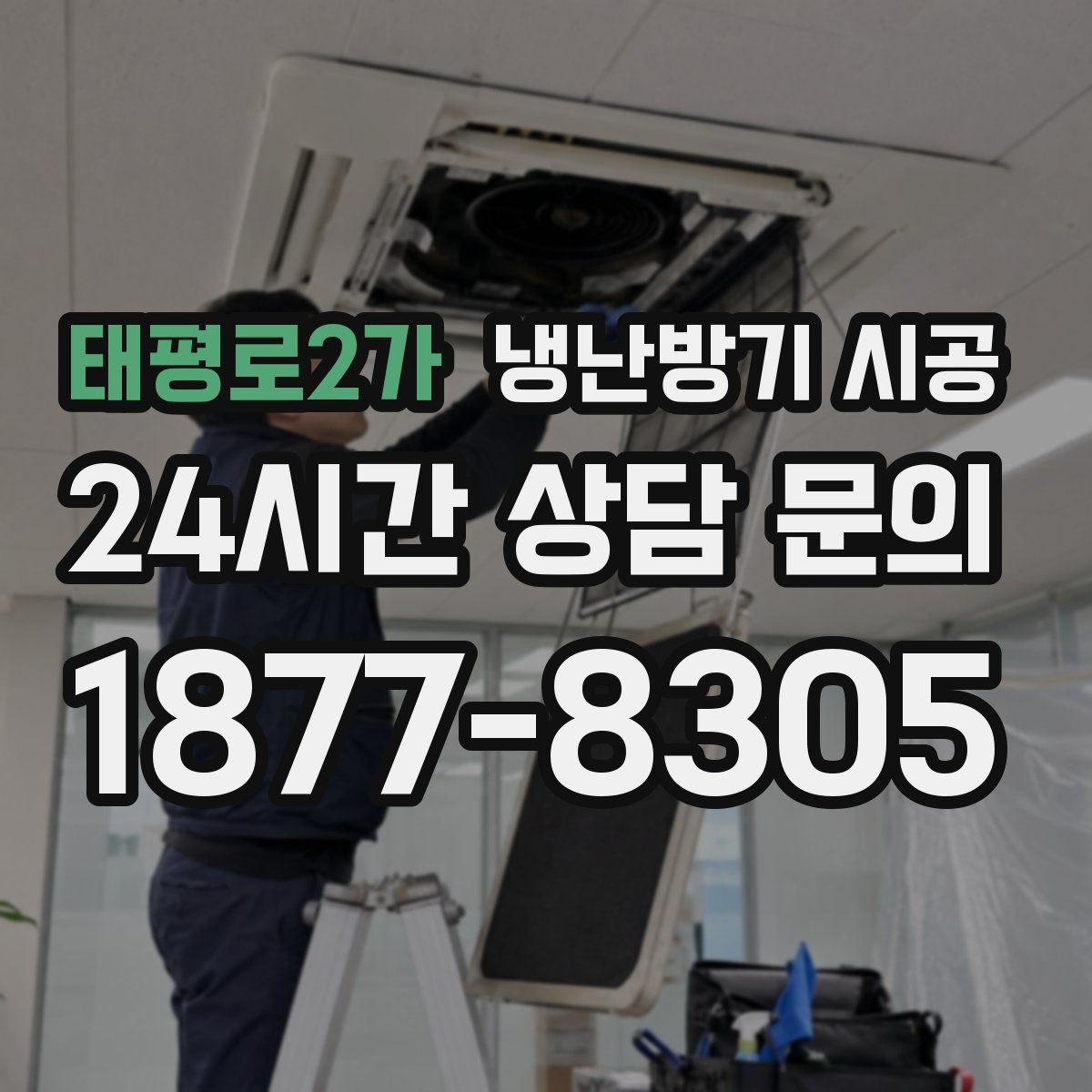 태평로2가 냉난방기 시공