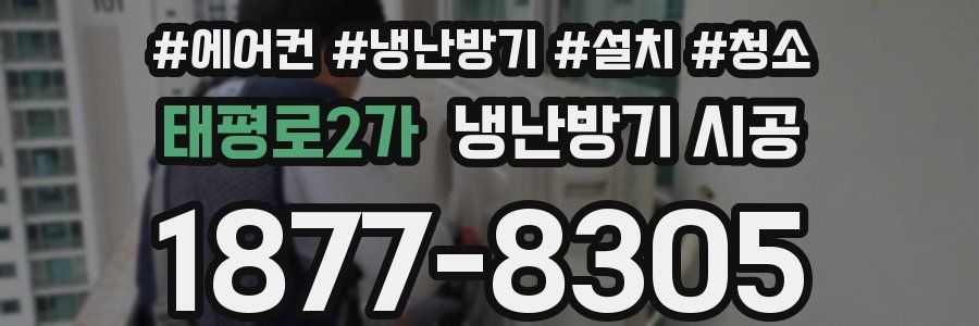 태평로2가 냉난방기 시공
