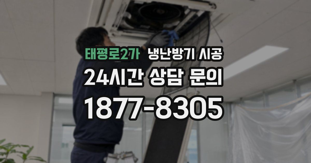 태평로2가 냉난방기 시공