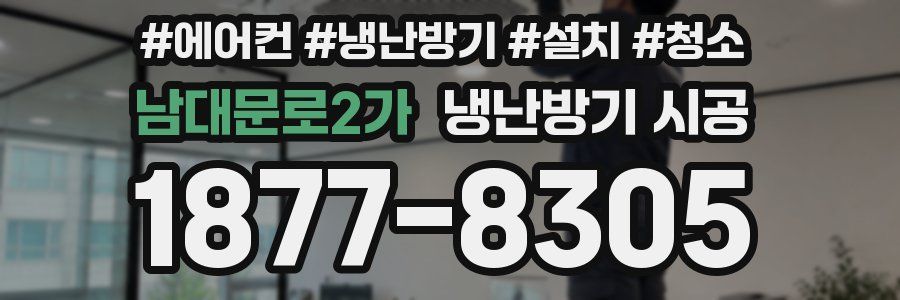 남대문로2가 냉난방기 시공