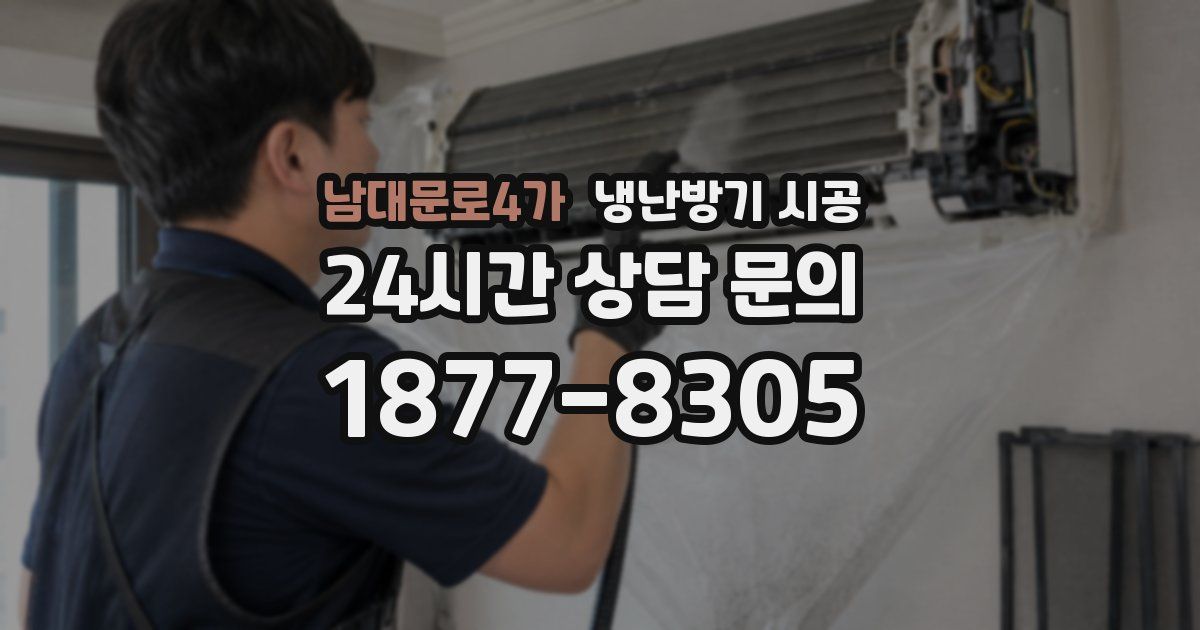 남대문로4가 냉난방기 시공