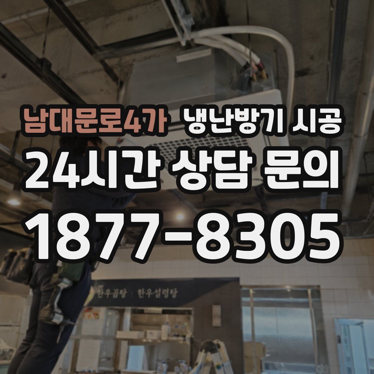 남대문로4가 냉난방기 시공
