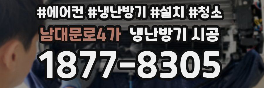 남대문로4가 냉난방기 시공