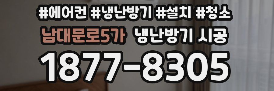 남대문로5가 냉난방기 시공