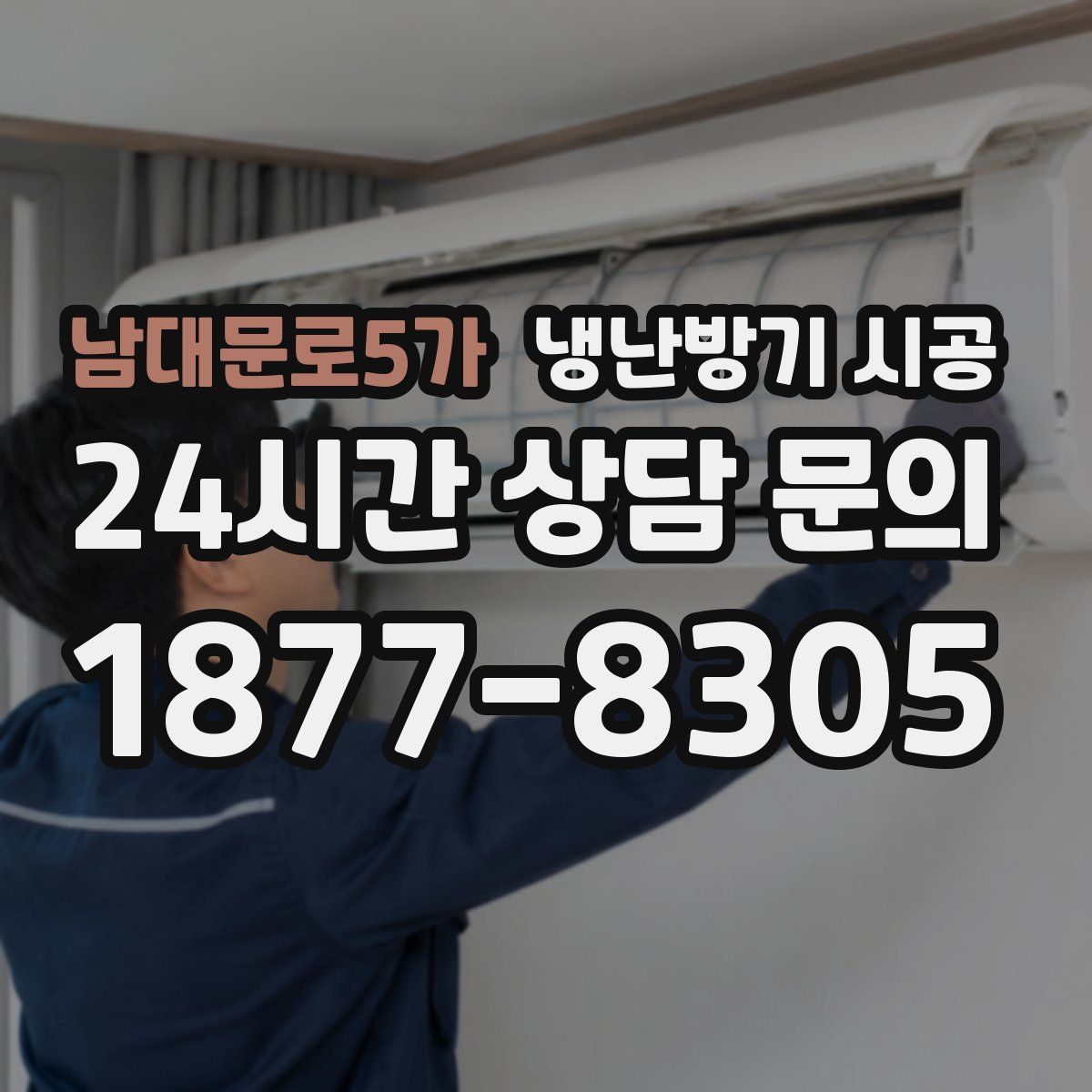 남대문로5가 냉난방기 시공