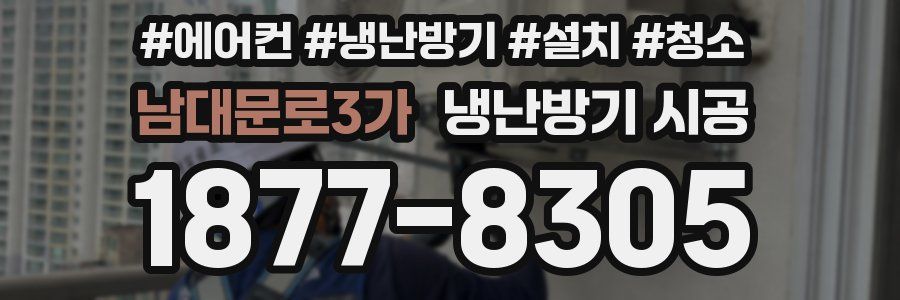 남대문로3가 냉난방기 시공