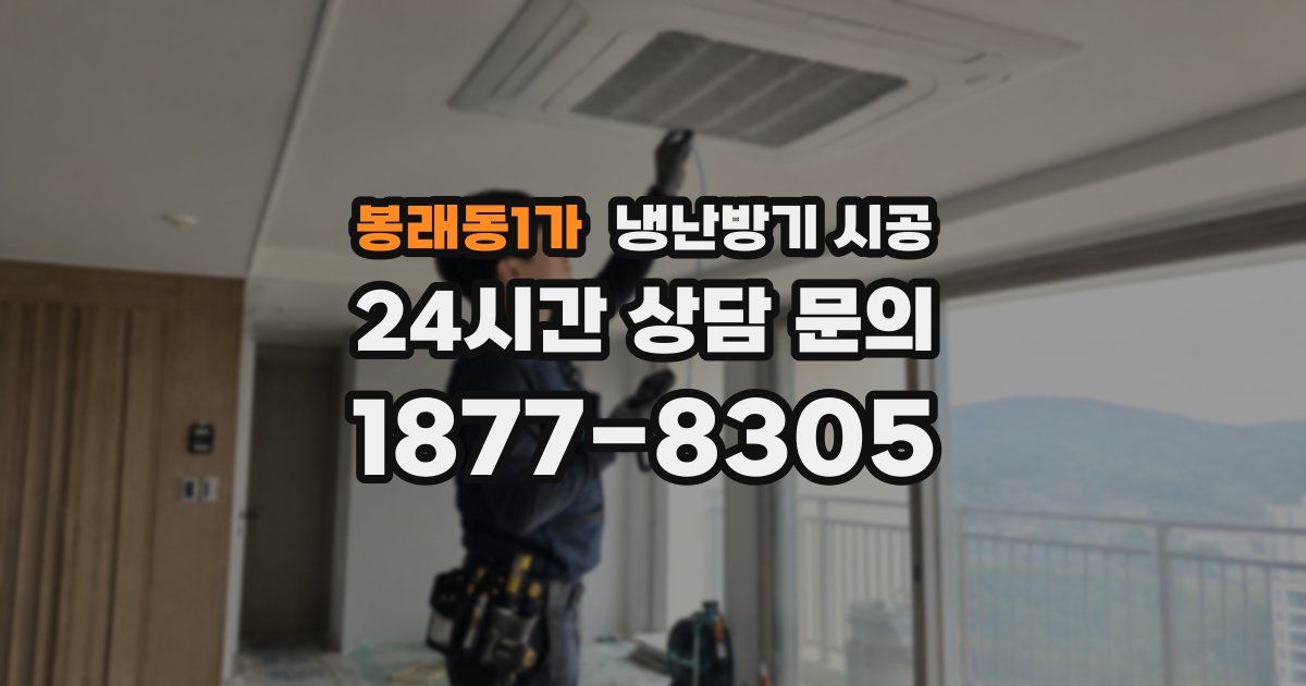 봉래동1가 냉난방기 시공
