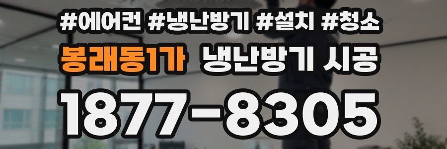 봉래동1가 냉난방기 시공