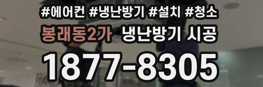 봉래동2가 냉난방기 시공