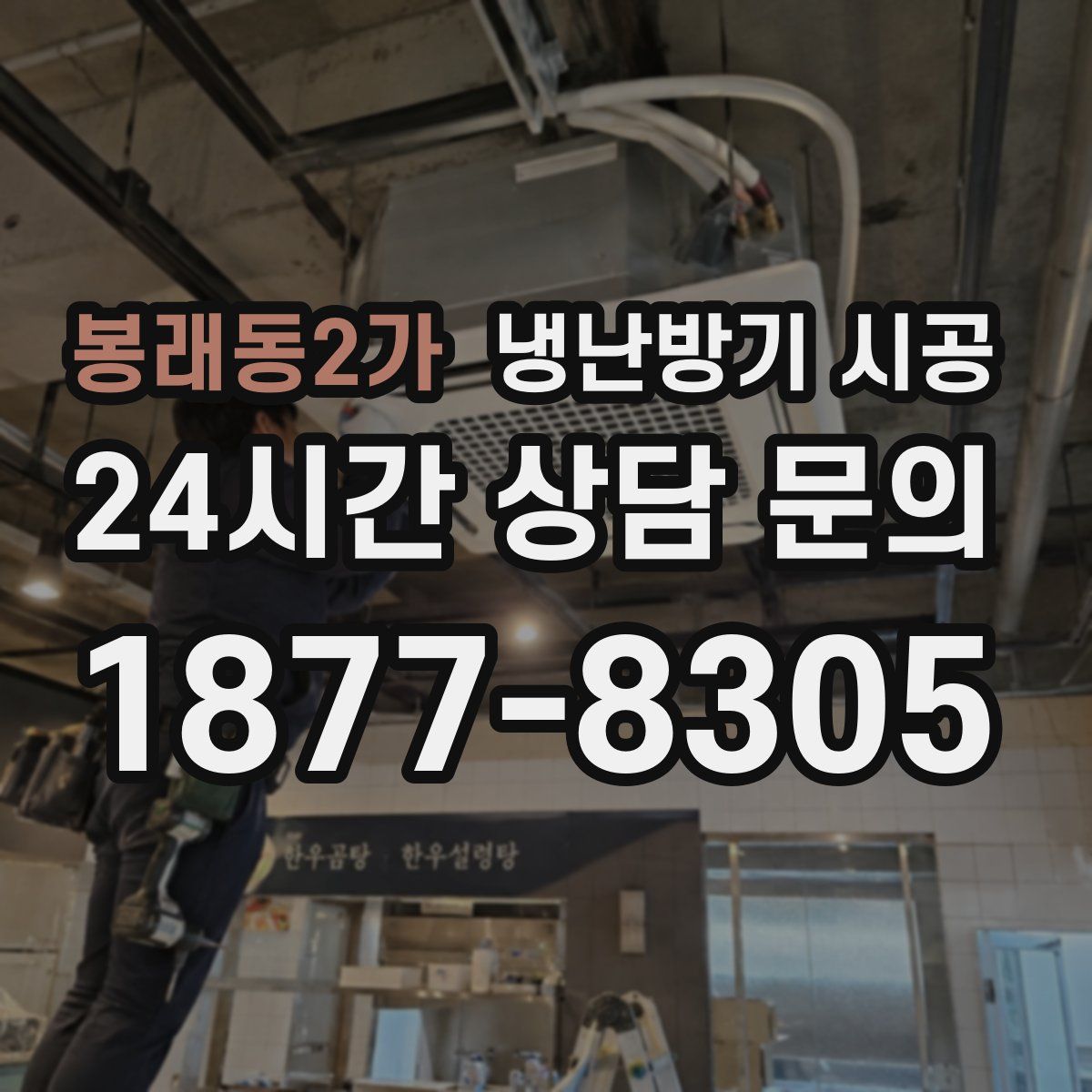 봉래동2가 냉난방기 시공