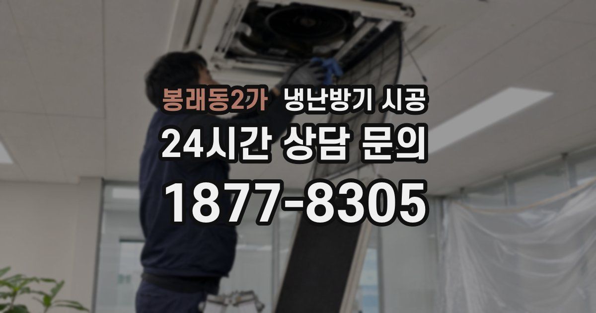 봉래동2가 냉난방기 시공