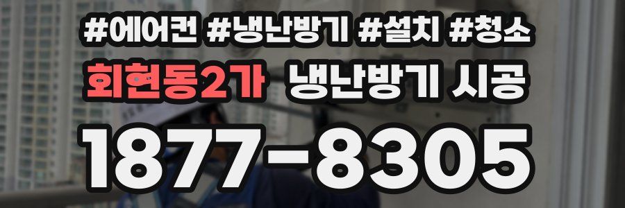 회현동2가 냉난방기 시공