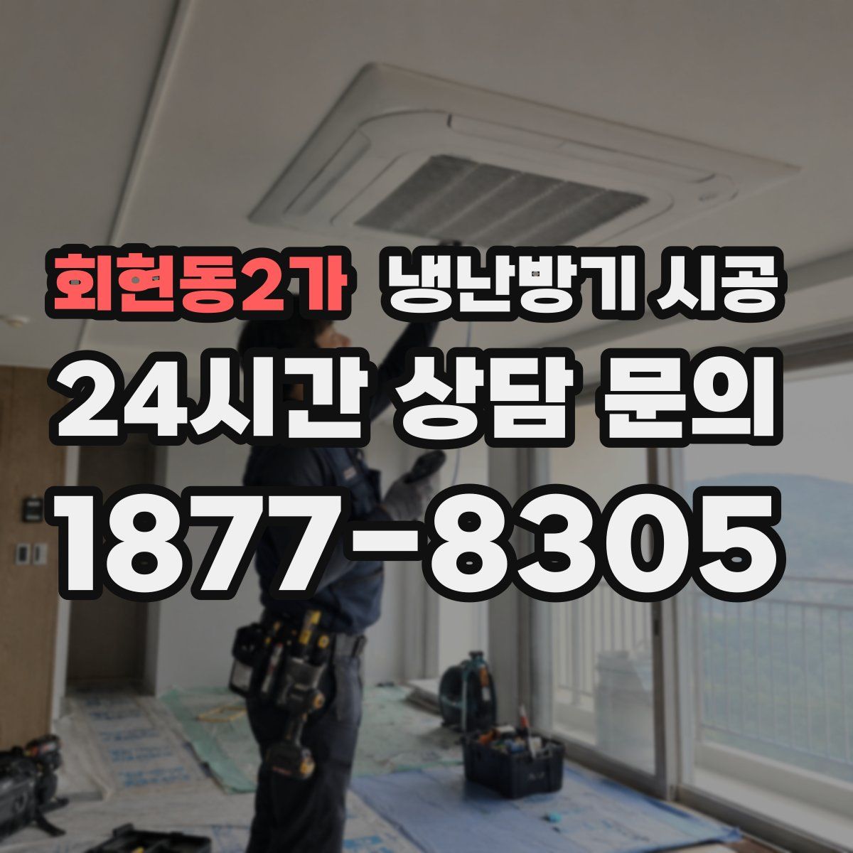 회현동2가 냉난방기 시공