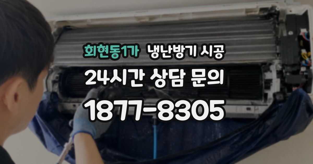 회현동1가 냉난방기 시공