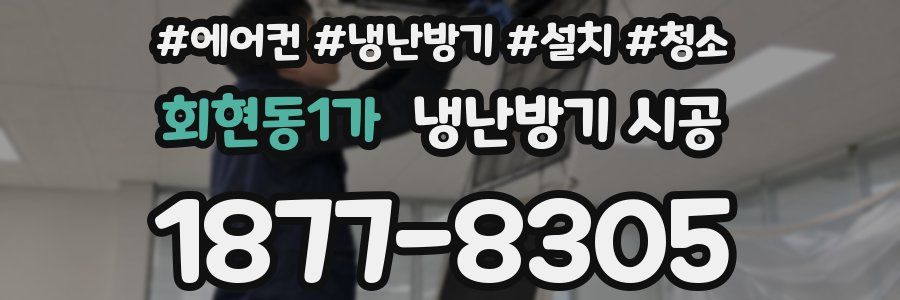 회현동1가 냉난방기 시공