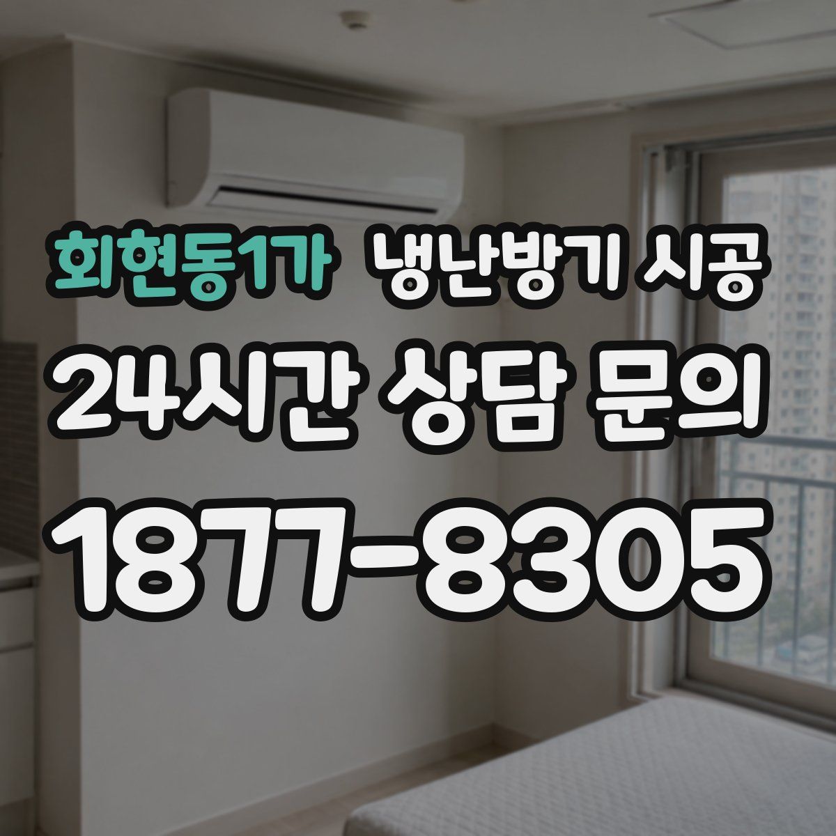 회현동1가 냉난방기 시공