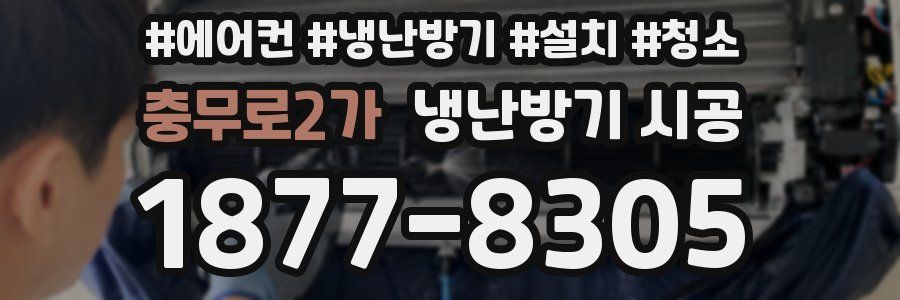 충무로2가 냉난방기 시공