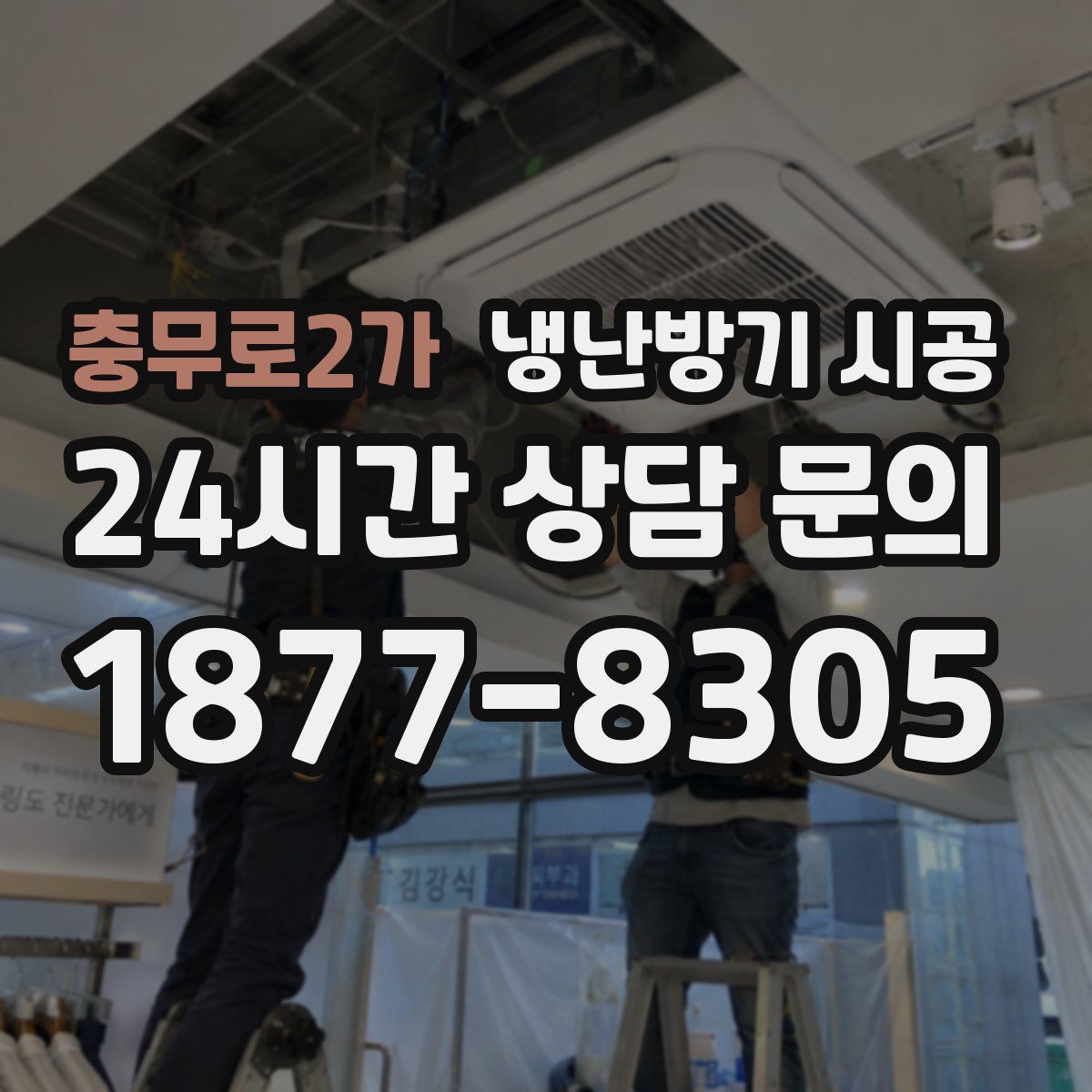 충무로2가 냉난방기 시공