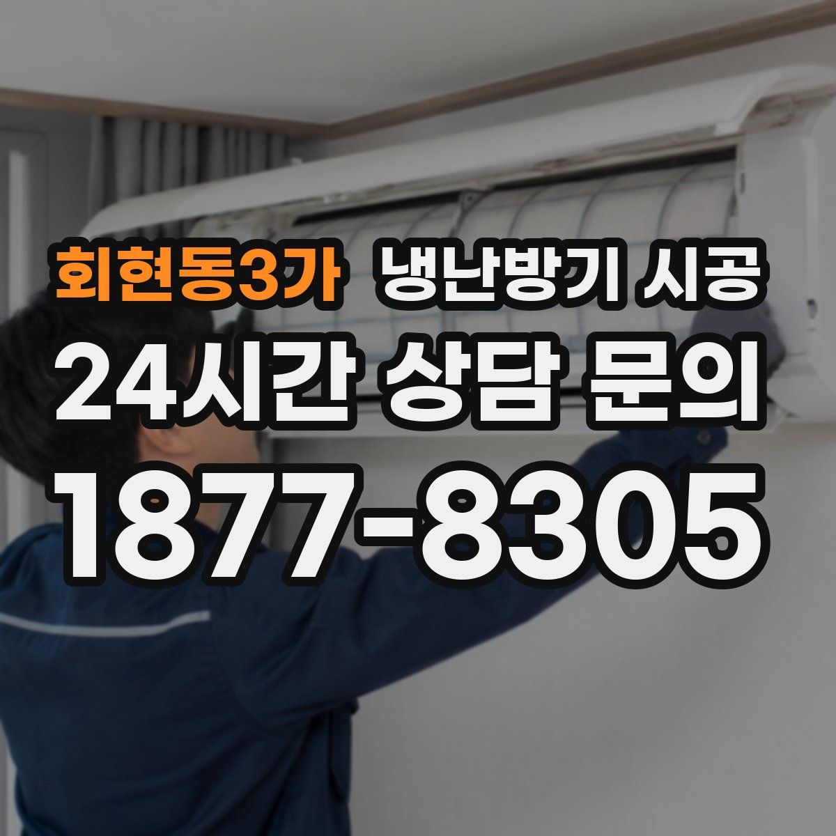 회현동3가 냉난방기 시공