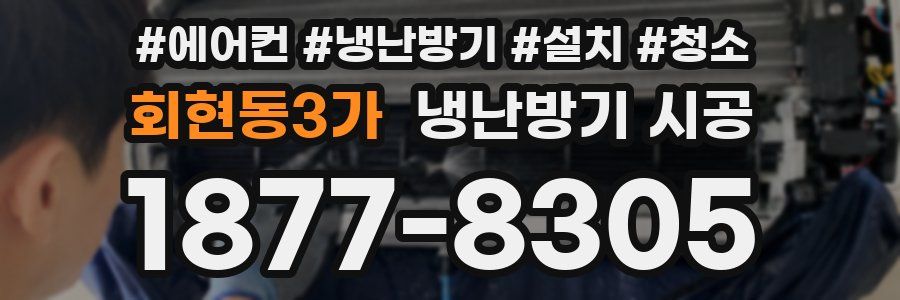회현동3가 냉난방기 시공