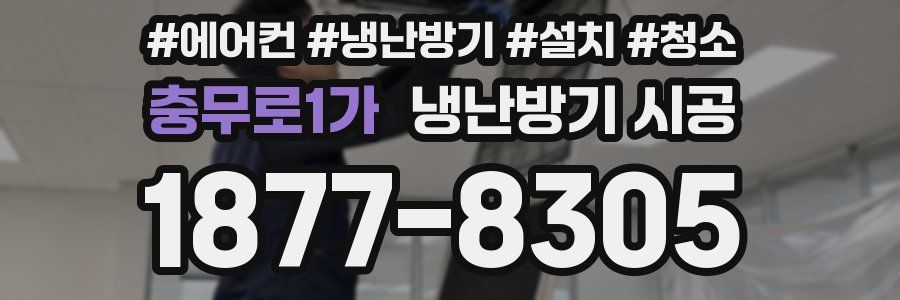 충무로1가 냉난방기 시공