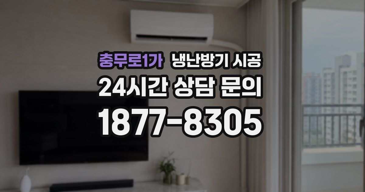 충무로1가 냉난방기 시공
