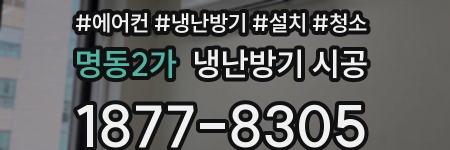 명동2가 냉난방기 시공