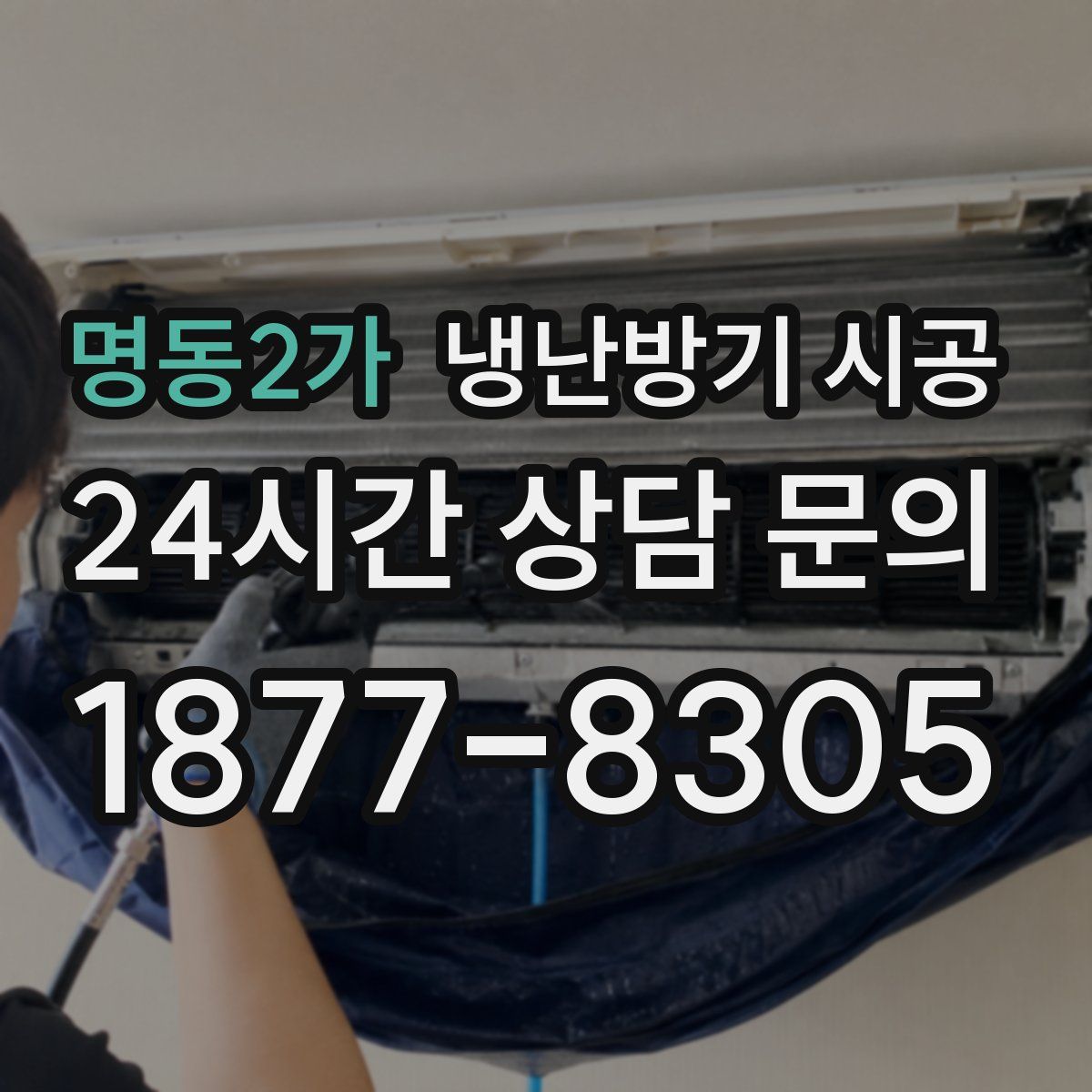 명동2가 냉난방기 시공