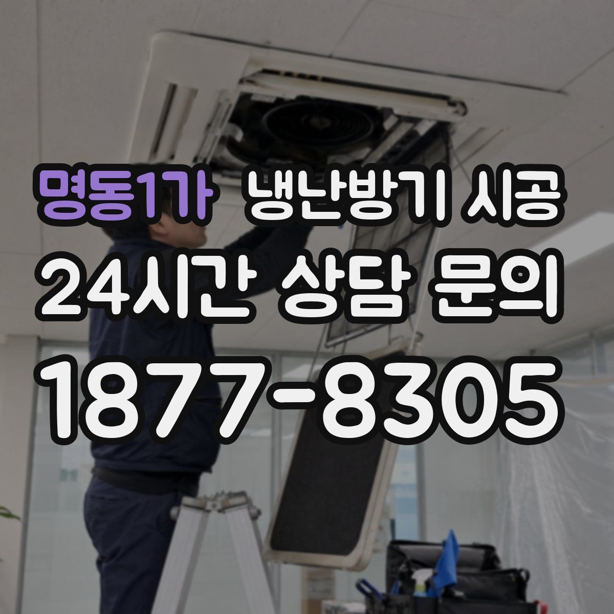 명동1가 냉난방기 시공