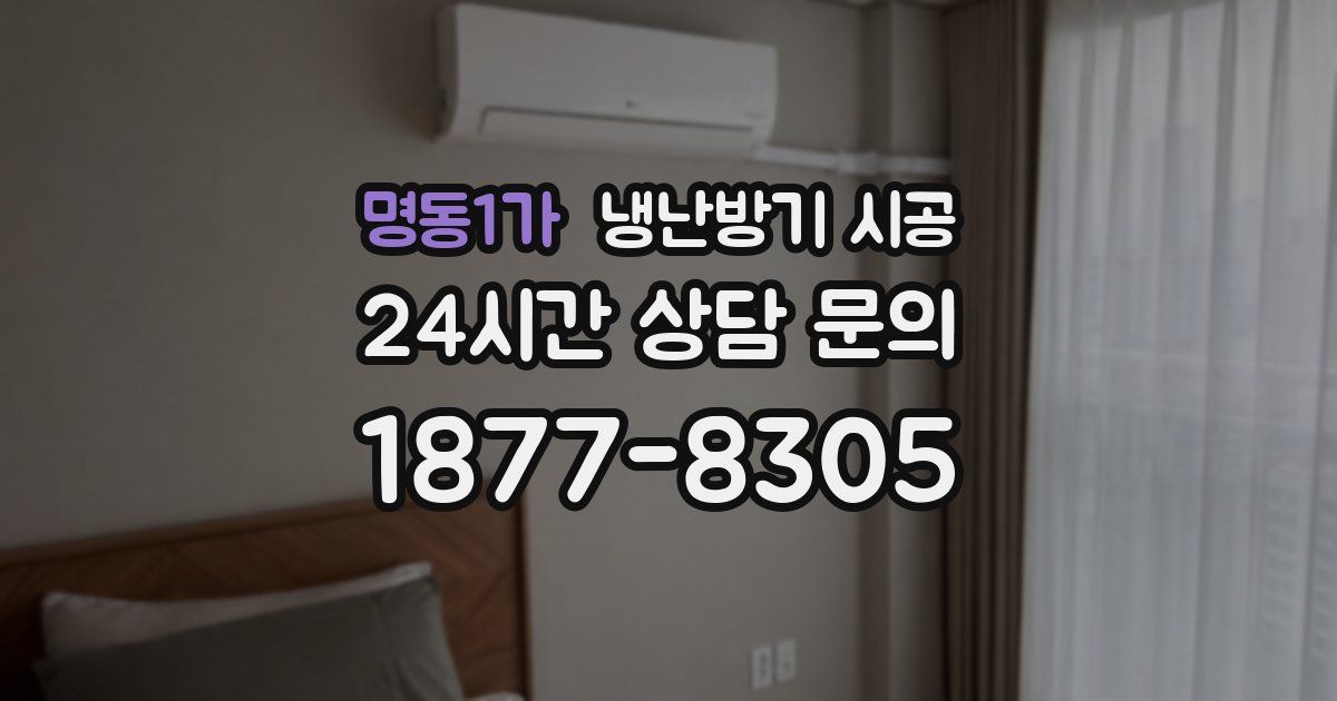 명동1가 냉난방기 시공
