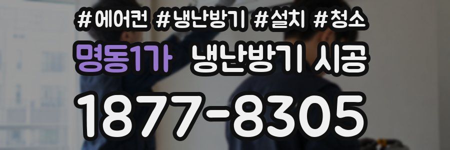 명동1가 냉난방기 시공