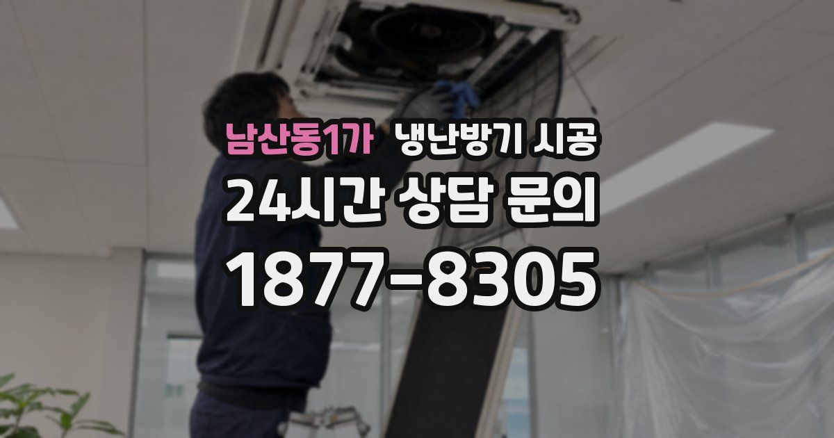 남산동1가 냉난방기 시공