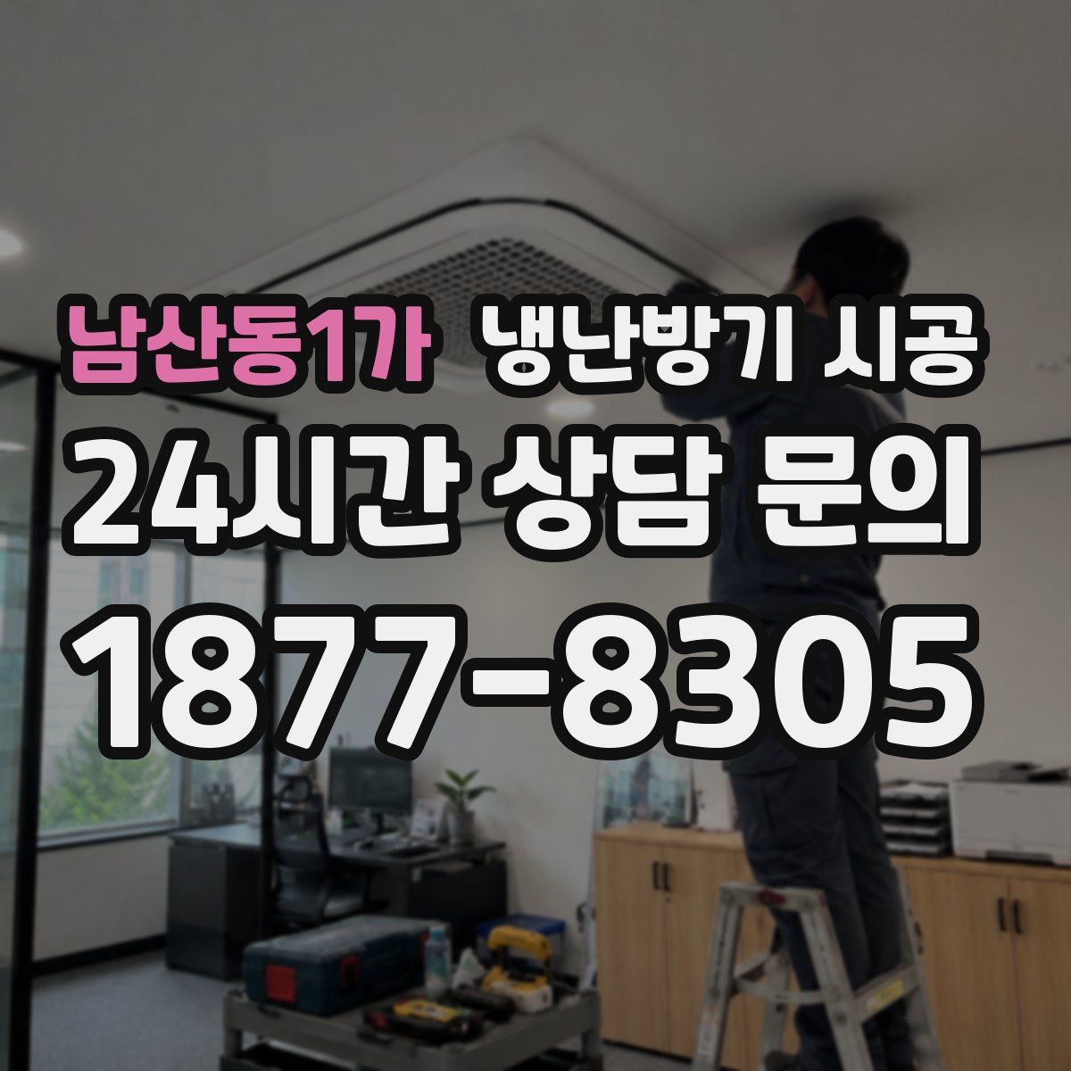 남산동1가 냉난방기 시공