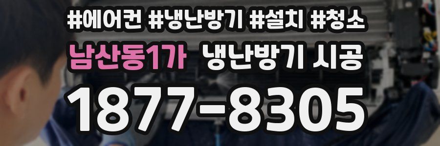 남산동1가 냉난방기 시공