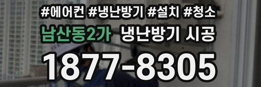 남산동2가 냉난방기 시공