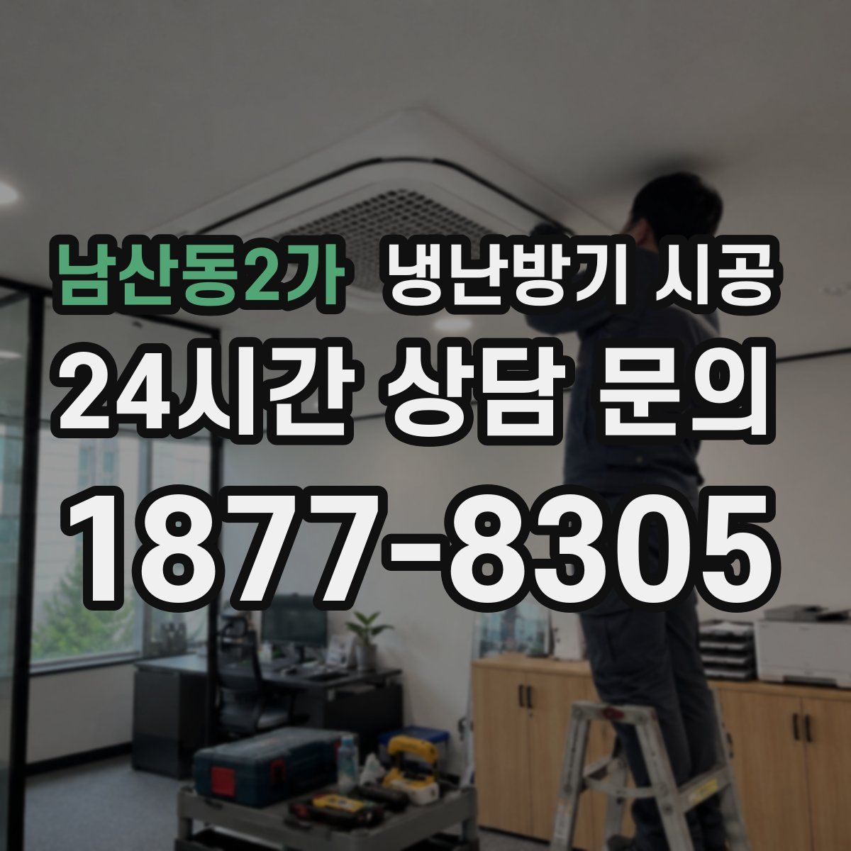 남산동2가 냉난방기 시공