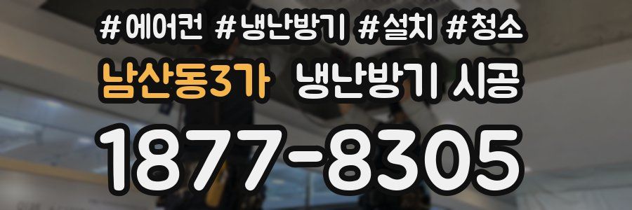 남산동3가 냉난방기 시공