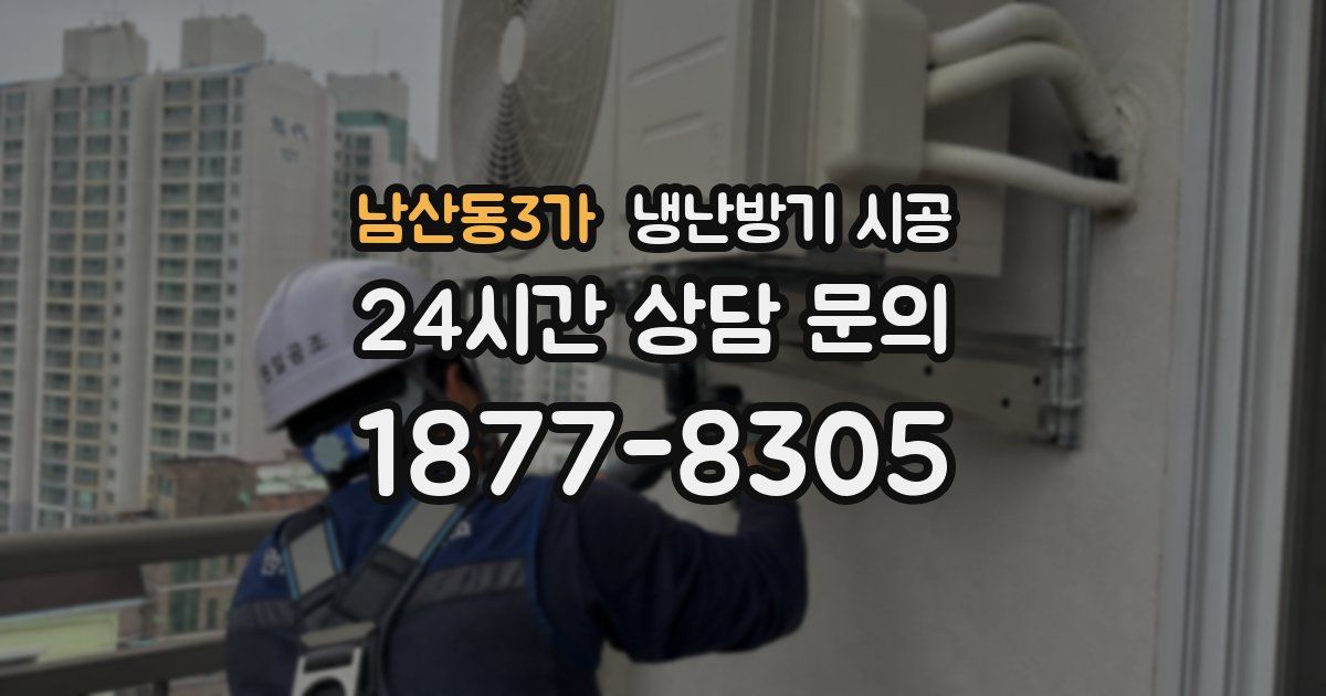 남산동3가 냉난방기 시공