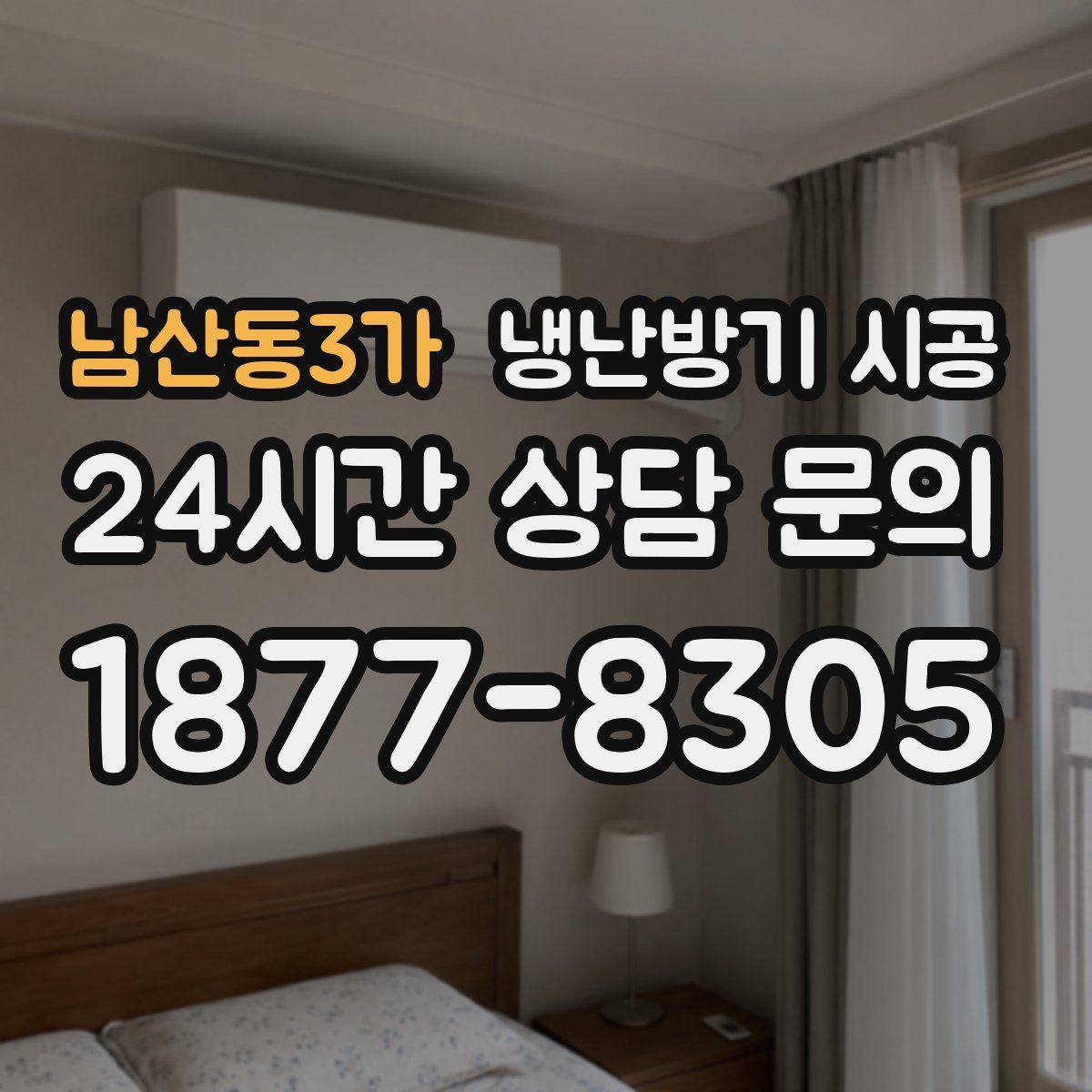 남산동3가 냉난방기 시공